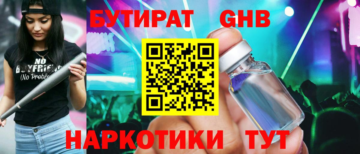 Бутират GHB  Вход с VPN  Дедовск 