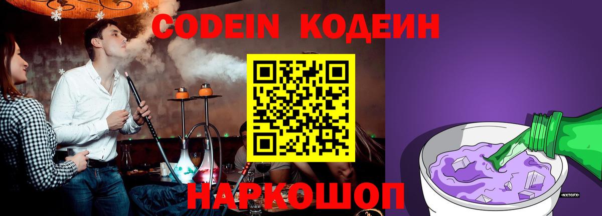 Кодеин Purple Drank Дедовск
